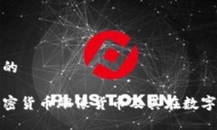 思考一个且的怎样理解加密货币雕像货币及其在