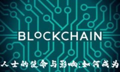   加密货币传播人士的使命与影响：如何成为区块