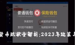 国内加密货币现状全解析：2023年政策与市场动态