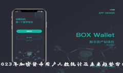2023年加密货币用户人数统计及未来趋势分析