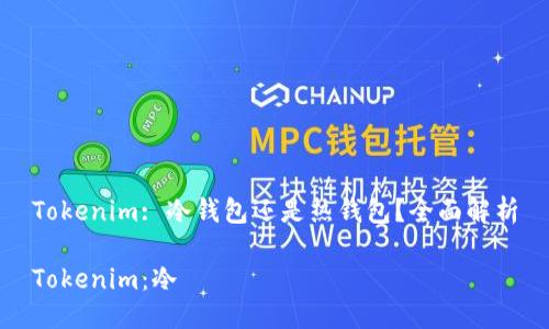 Tokenim: 冷钱包还是热钱包？全面解析

Tokenim：冷