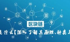 加密货币是什么？深入了解其原理、种类与未来