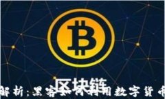 加密货币病毒解析：黑客如何利用数字货币攻击