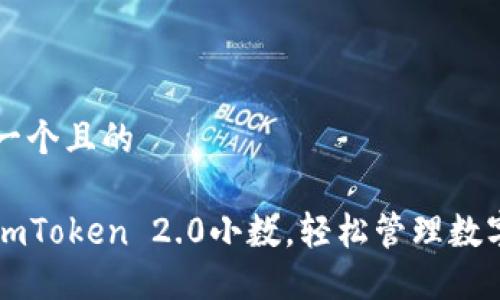 思考一个且的

掌握imToken 2.0小数，轻松管理数字资产