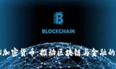 WAN加密货币：推动区块链与金融的未来