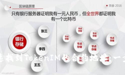 如何快速找到TokenIM的合约地址：一步步详解