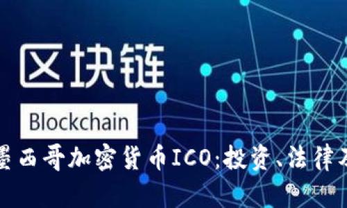 全面了解墨西哥加密货币ICO：投资、法律及市场动态