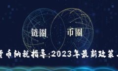 美国加密货币纳税指导：2023年最新政策与实用技
