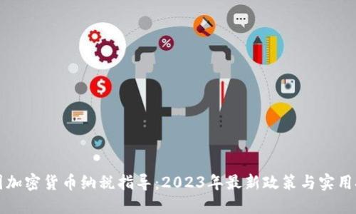 美国加密货币纳税指导：2023年最新政策与实用技巧