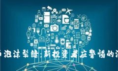 加密货币泡沫裂缝：新投资者应警惕的潜在风险