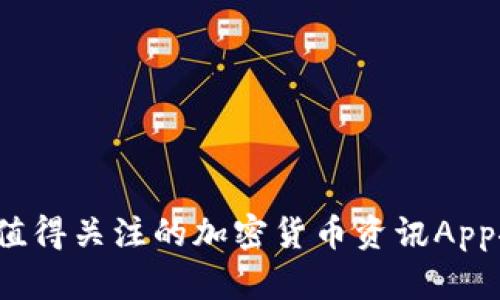2023年最值得关注的加密货币资讯App推荐与分析
