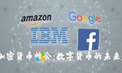 2023香港加密货币峰会：数字货币的未来趋势与机