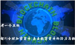 思考一个且的了解Pi全球加密货币：未来数字货币