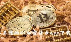 简单易懂的HI加密货币app下载指南