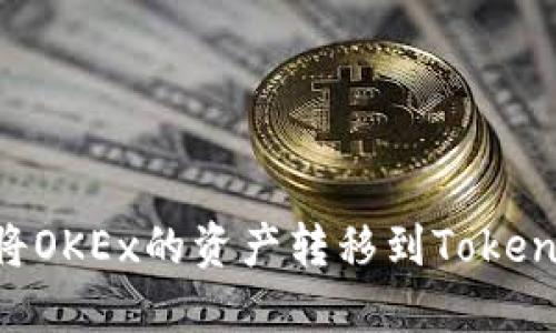 ### 如何将OKEx的资产转移到Tokenim：详细指南