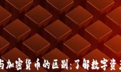虚拟货币与加密货币的区别：了解数字资产的两