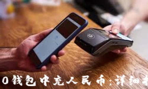 
如何在ImToken 2.0钱包中充人民币：详细指南与常见问题解答