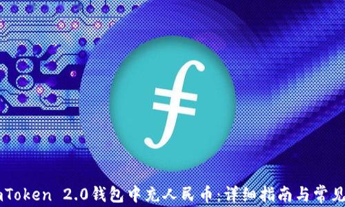 
如何在ImToken 2.0钱包中充人民币：详细指南与常见问题解答