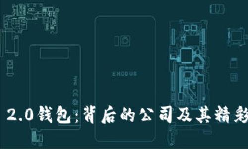 imToken 2.0钱包：背后的公司及其精彩功能揭秘