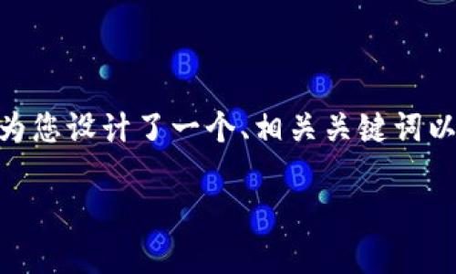 为了方便您理解有关“im2.0添加合约”的内容，下面我为您设计了一个、相关关键词以及内容大纲。为了保证完整性，部分内容将会简要概括。

IM2.0添加合约详解：如何快速上手及应用