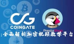 数字货币入门：全面解析加密视频教学平台的优