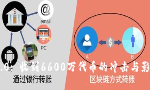Tokenim 2.0: 收到6600万代币的冲击与影响深度分析