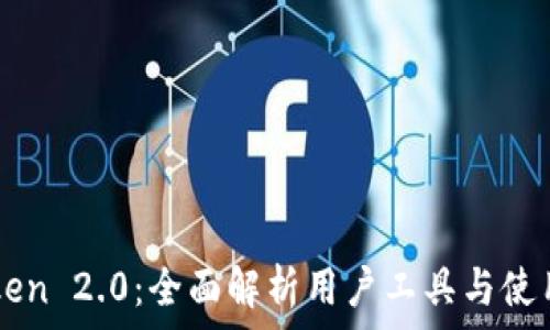  
imToken 2.0：全面解析用户工具与使用指南