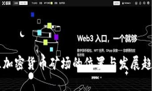 乌克兰加密货币矿场的位置与发展趋势分析