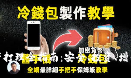 加密货币资产打理全指南：安全、投资、增值的有效策略