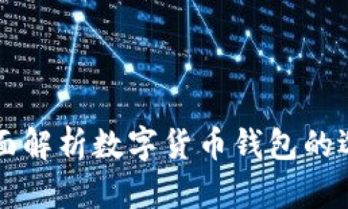 U钱包：全面解析数字货币钱包的选择与使用