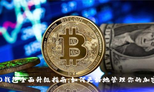 IM2.0钱包全面升级指南：如何更好地管理你的加密资产
