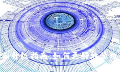 IM2.0钱包全面升级指南：如何更好地管理你的加密资产