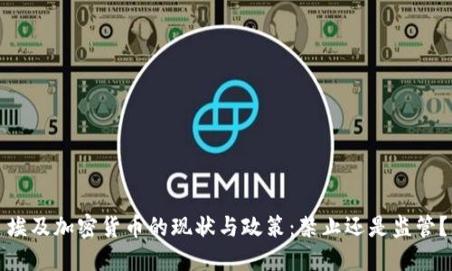 埃及加密货币的现状与政策：禁止还是监管？