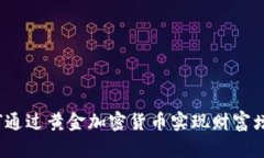 如何通过黄金加密货币实现财富增值？