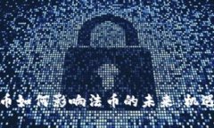 加密货币如何影响法币的未来：机遇与挑战