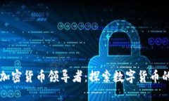 中国加密货币领导者：探索数字货币的未来