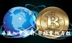 加密货币流入量分析：市场变化与投资机会