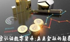 加密认证数字货币：未来金融的颠覆者