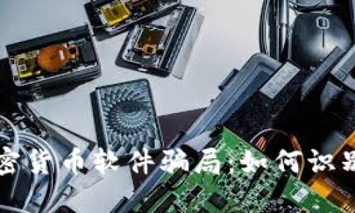 揭露加密货币软件骗局：如何识别与防范