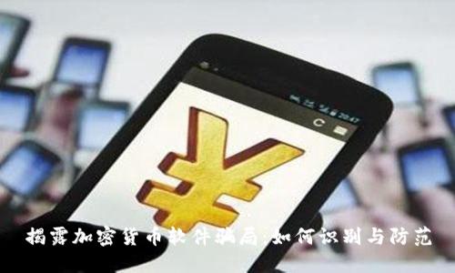 揭露加密货币软件骗局：如何识别与防范