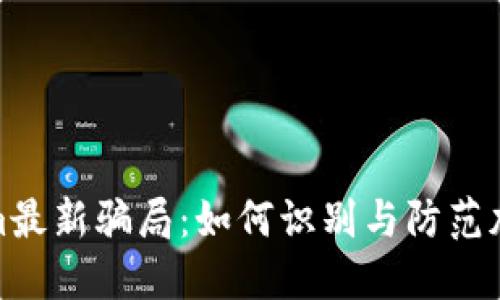 揭秘Tokenim最新骗局：如何识别与防范加密货币诈骗