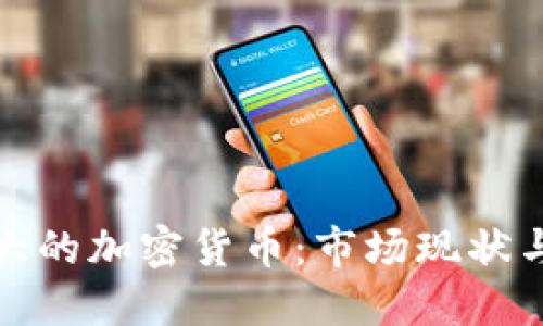 : 巴西最大的加密货币：市场现状与未来展望