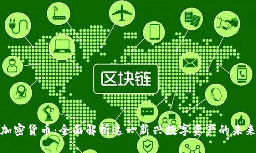 比南斯加密货币：全面解析这一新兴数字资产的未来与机遇