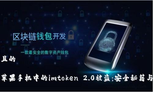 思考一个且的

如何防止苹果手机中的imtoken 2.0被盗：安全秘籍与案例分享