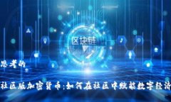 思考的社区版加密货币：如何在社区中赋能数字