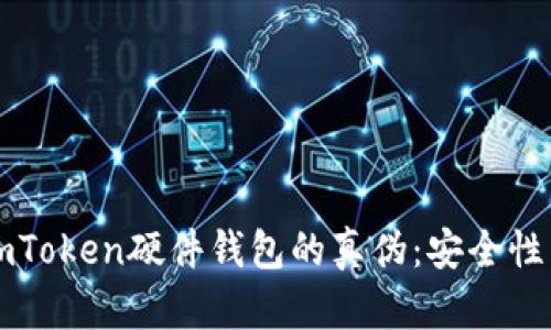 如何辨别imToken硬件钱包的真伪：安全性与识别指南