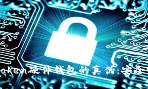 如何辨别imToken硬件钱包的真伪：安全性与识别指南