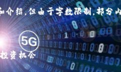 注意：此内容将遵循您的要求提供大纲和介绍，