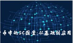 探索加密货币中的SC图案：从基础到应用的全面解