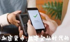 瑞士引入加密货币：数字金融时代的先锋之路